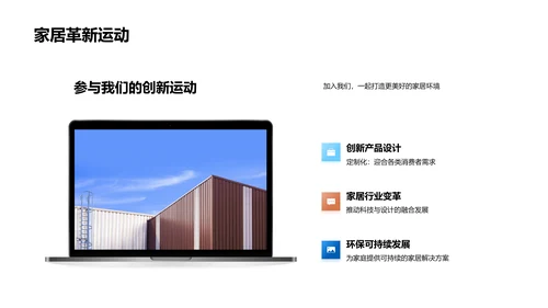 家居行业变革探索PPT模板