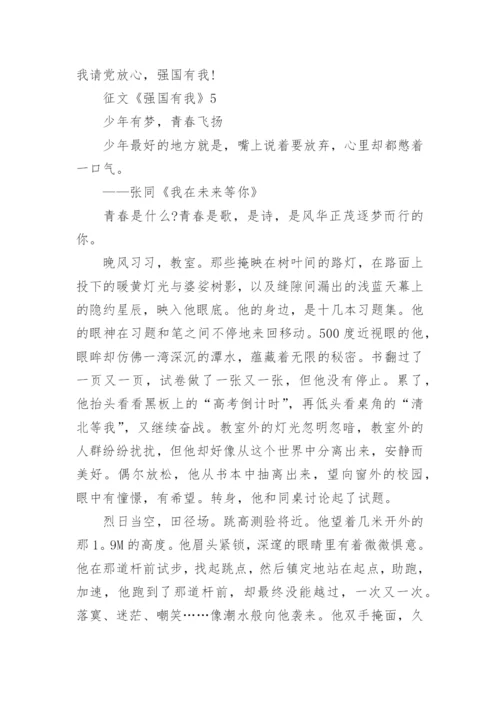 征文《强国有我》精选10篇.docx