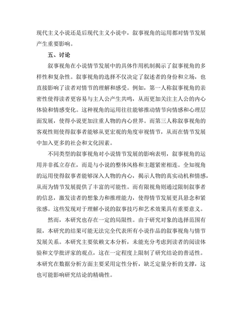 叙事视角对小说情节发展的影响