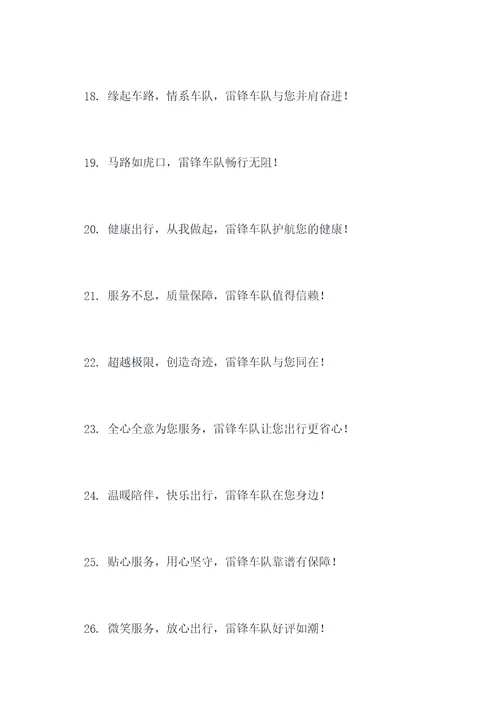 雷锋车队标语