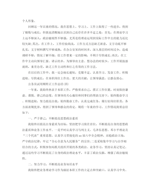 精编之公务员试用期转正工作总结范本.docx