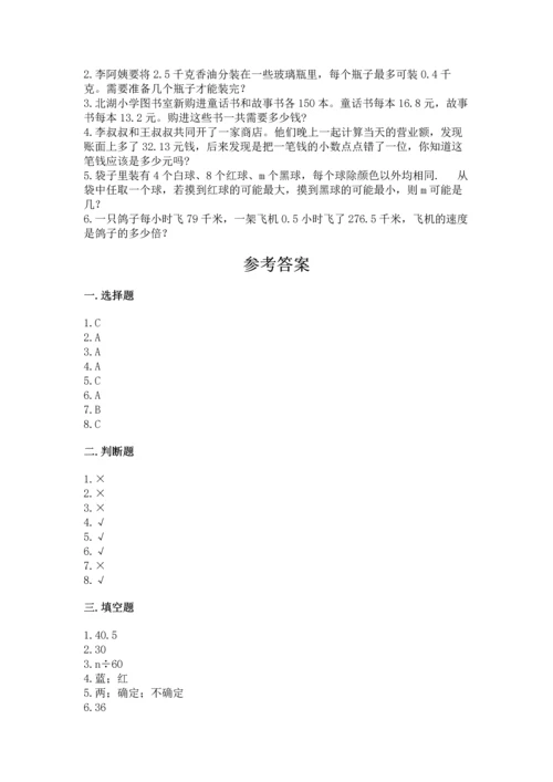 小学数学五年级上册期末测试卷带答案（考试直接用）.docx