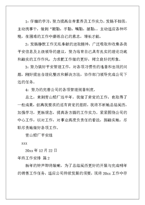 2022年有关年终工作计划范文集合5篇