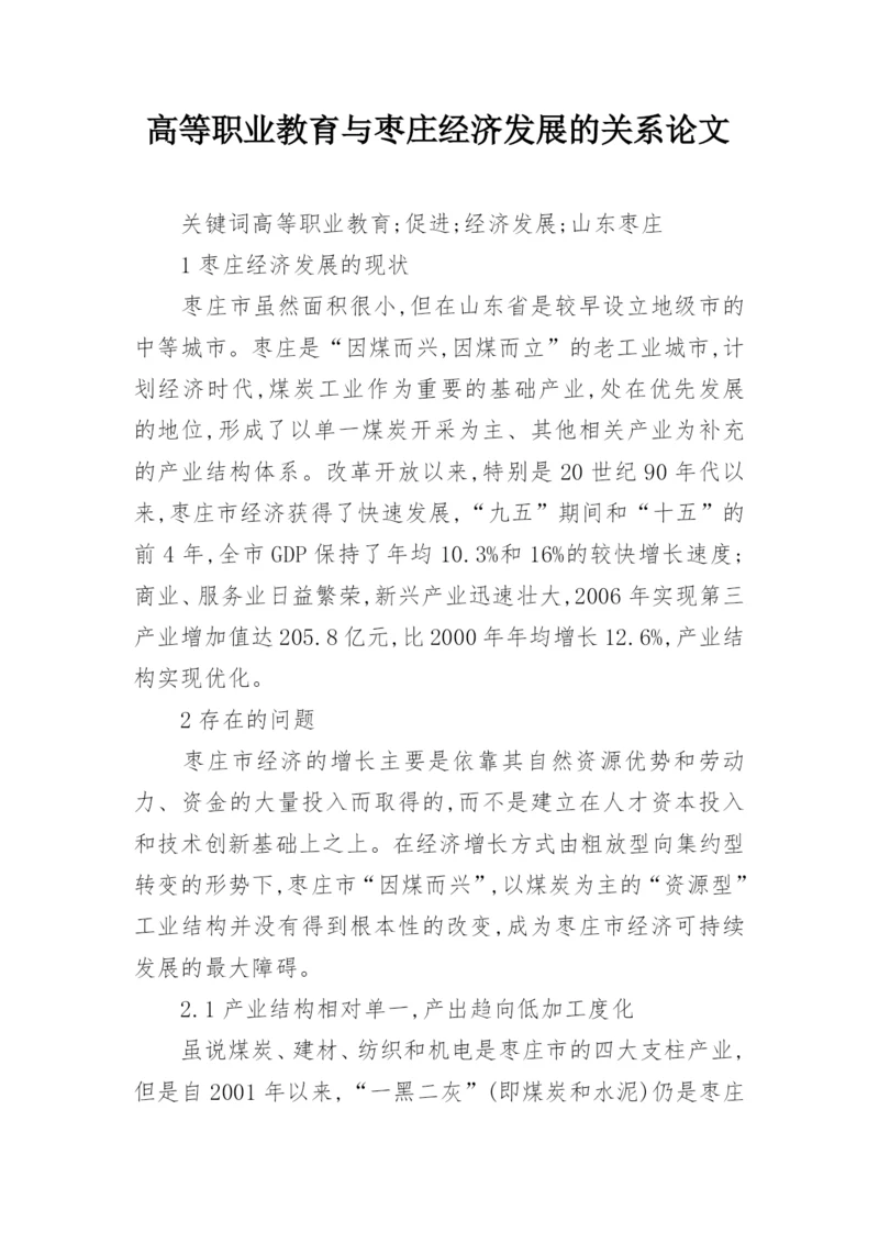 高等职业教育与枣庄经济发展的关系论文.docx