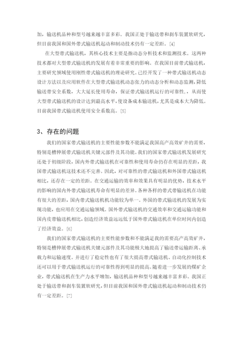 带式输送机毕业论文  文献综述.docx