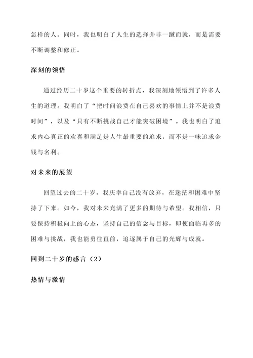 回到二十岁的感言