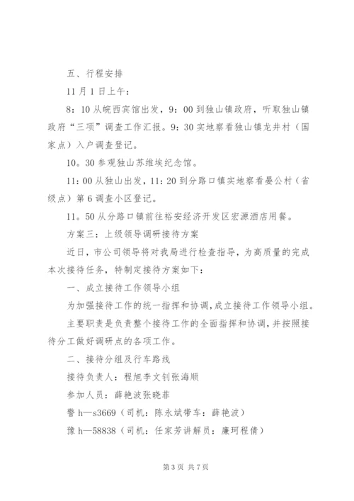 上级领导调研接待方案.docx