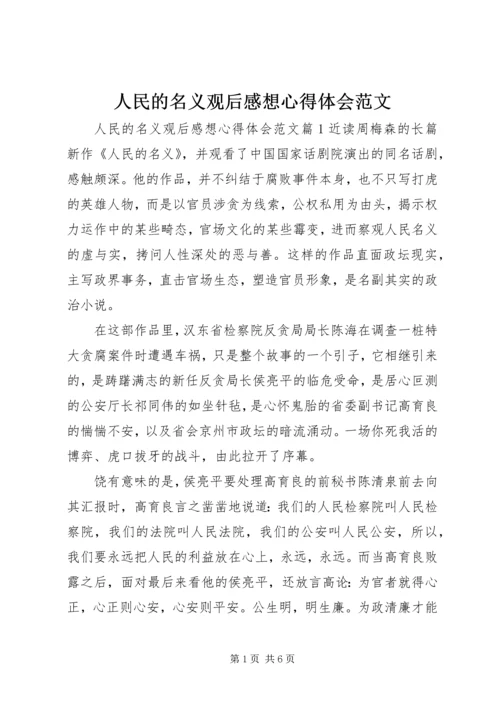 人民的名义观后感想心得体会范文.docx