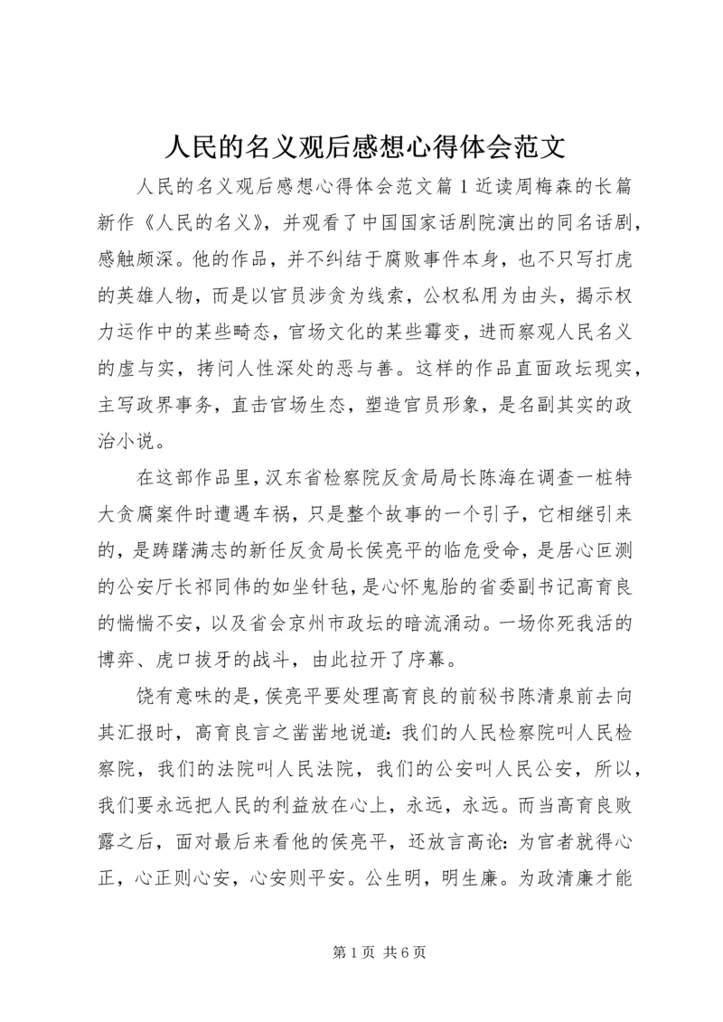 人民的名义观后感想心得体会范文.docx