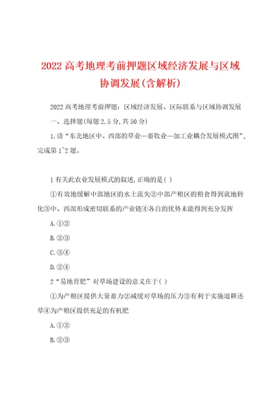 2022高考地理考前押题区域经济发展与区域协调发展含解析