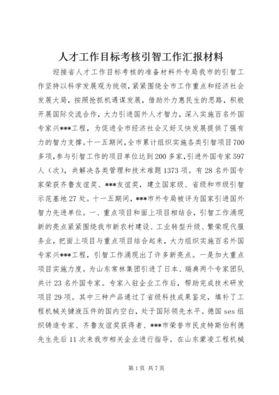 人才工作目标考核引智工作汇报材料.docx