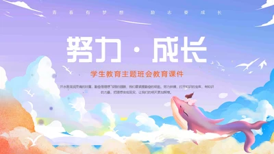 紫色唯美卡通插画努力成长主题班会动态PPT