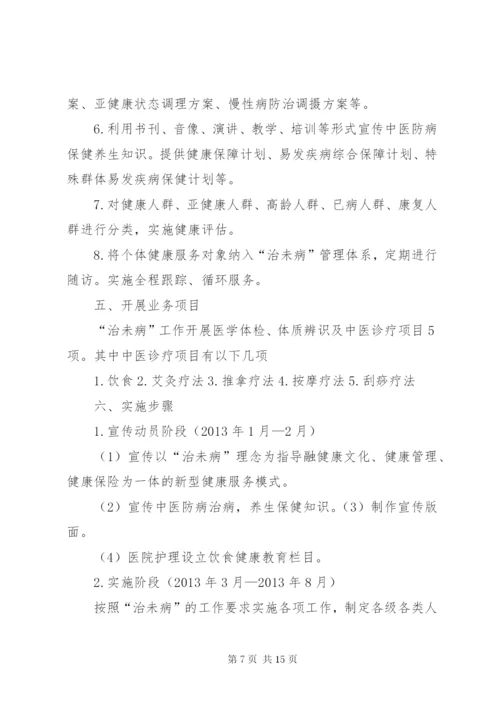 王坝乡卫生院“中医治未病”工作实施方案.docx