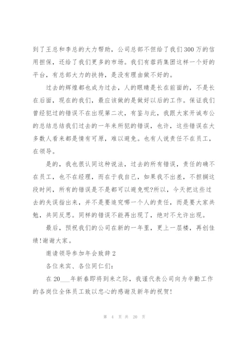 邀请领导参加年会致辞范文10篇.docx