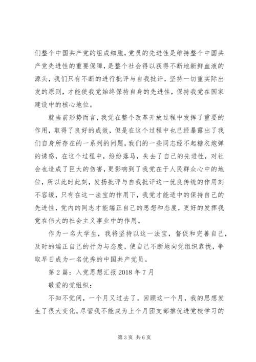 申请书：入党思想汇报XX年7月份.docx