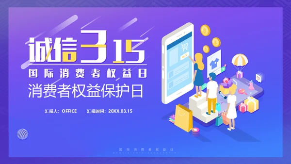 诚信315消费者权益日保护网络购物网购通用PPT模板