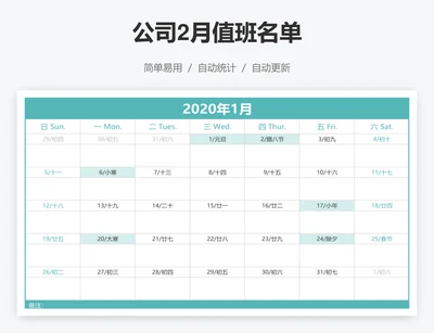 公司2月值班名单