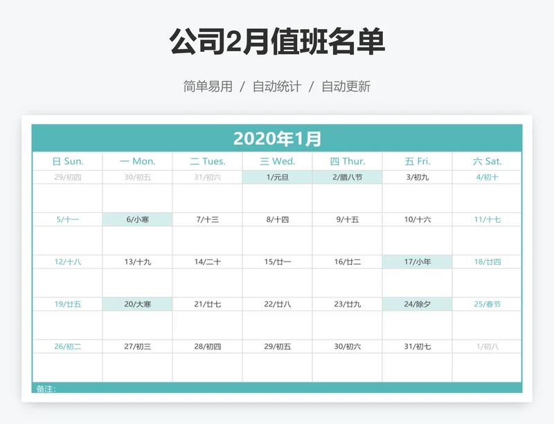 公司2月值班名单