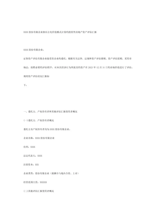拟以公允价值模式计量的投资性房地产资产评估报告.docx
