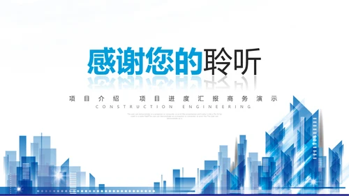 蓝色建筑工程公司工作总结汇报计划动态PPT
