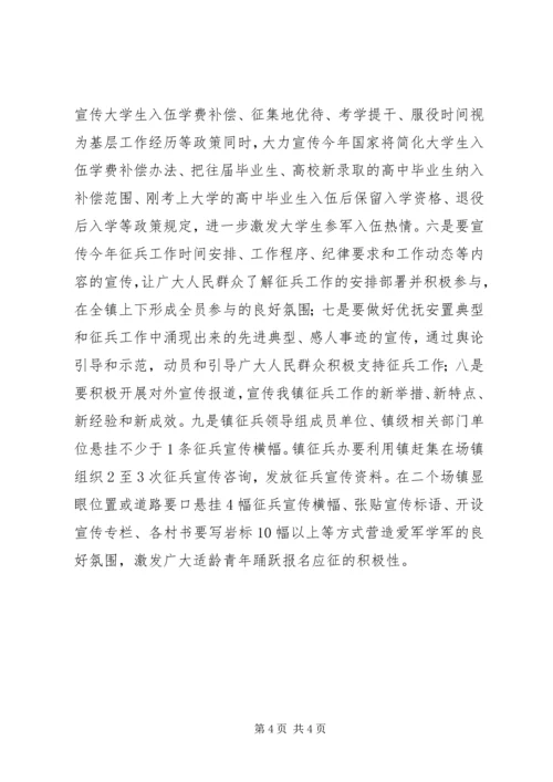 乡镇夏秋季征兵工作计划.docx