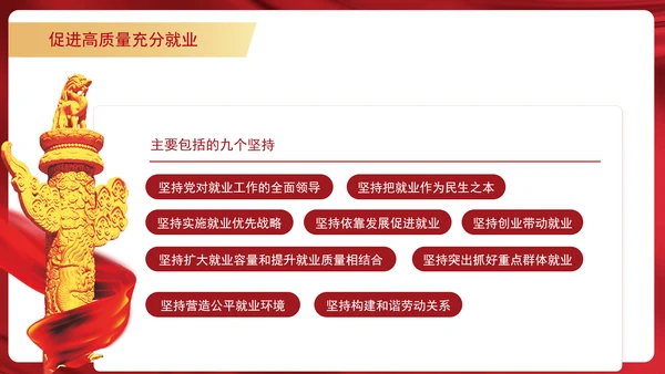 学习重要领导促进高质量充分就业专题党课PPT