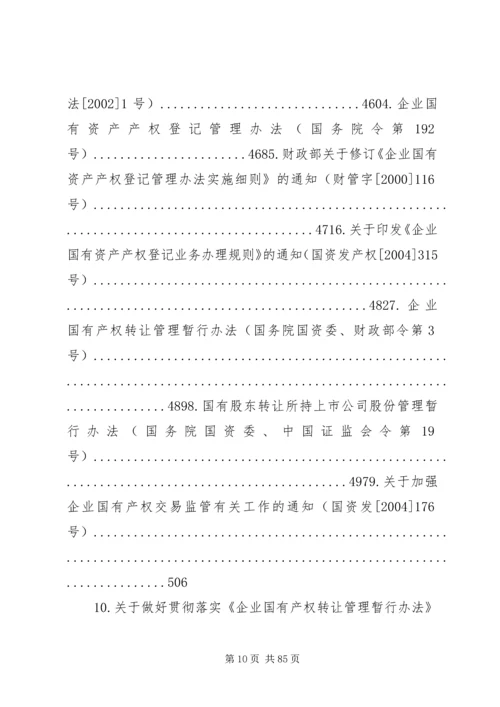 国有资产监督管理政策法规[范文].docx