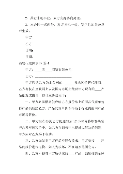 关于销售代理协议书合集七篇