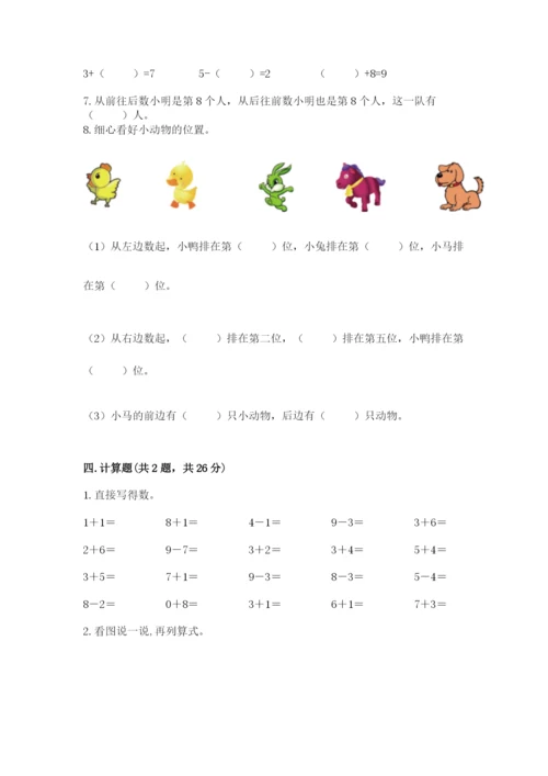 小学数学试卷一年级上册数学期末测试卷附答案【巩固】.docx