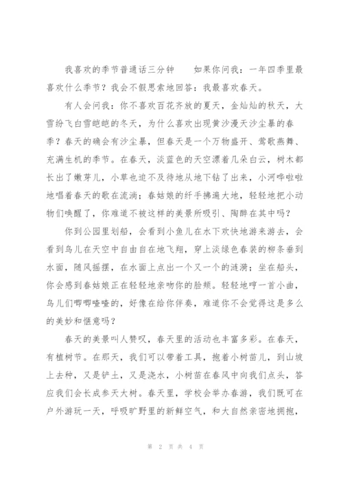 我喜欢的季节普通话三分钟.docx