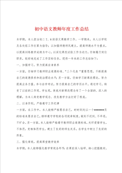 初中语文教师年度工作总结