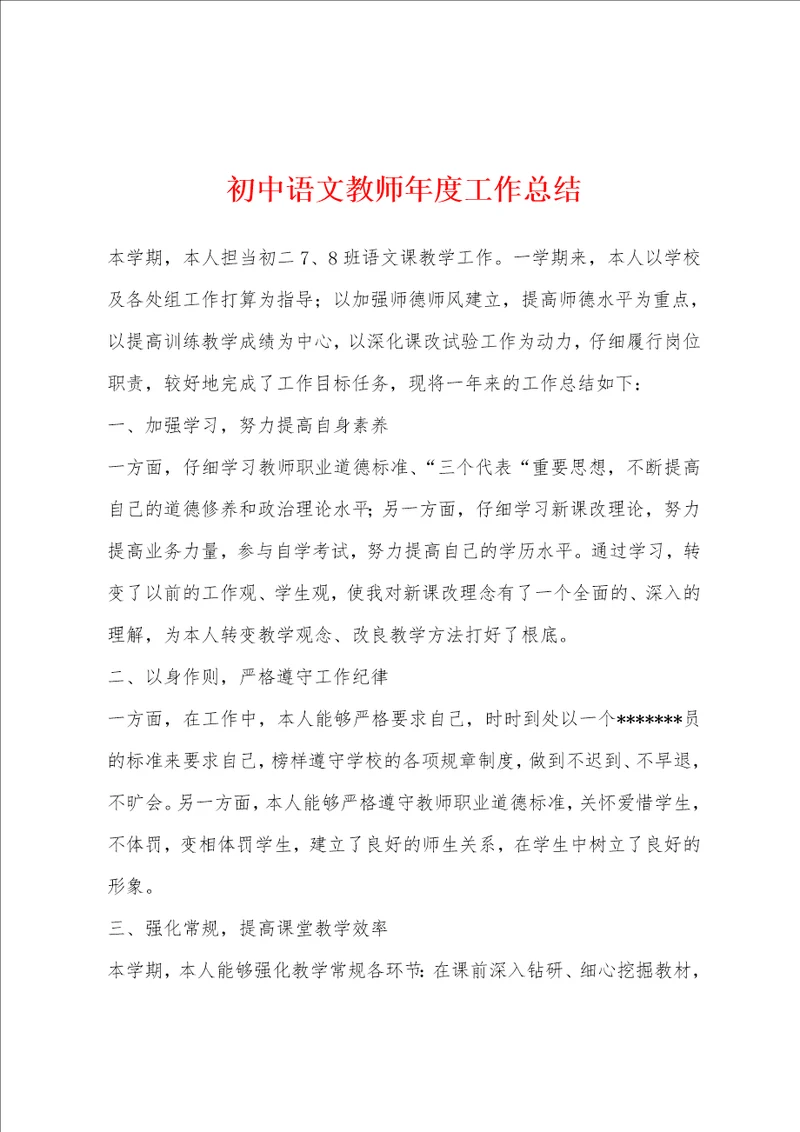 初中语文教师年度工作总结