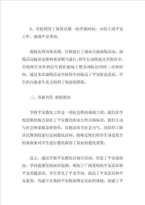 安全教育月活动总结精选