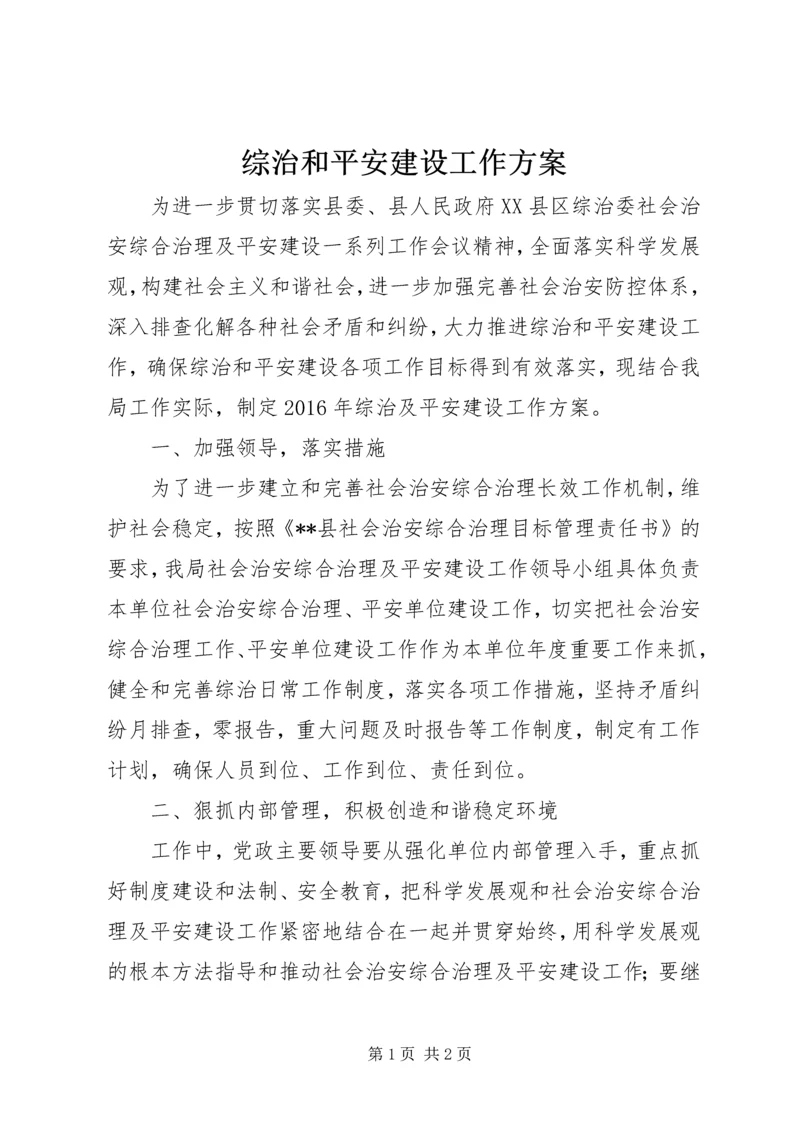 综治和平安建设工作方案.docx