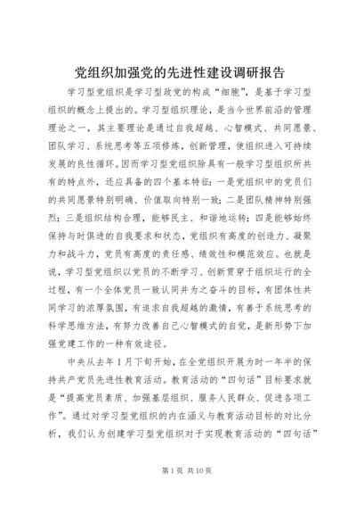 党组织加强党的先进性建设调研报告.docx