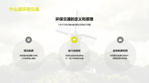 环保交通与可持续发展