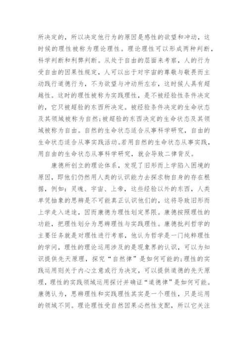 谈康德哲学中的理性秩序的论文.docx