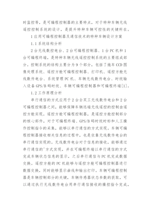 通信技术在特种车辆的应用论文.docx