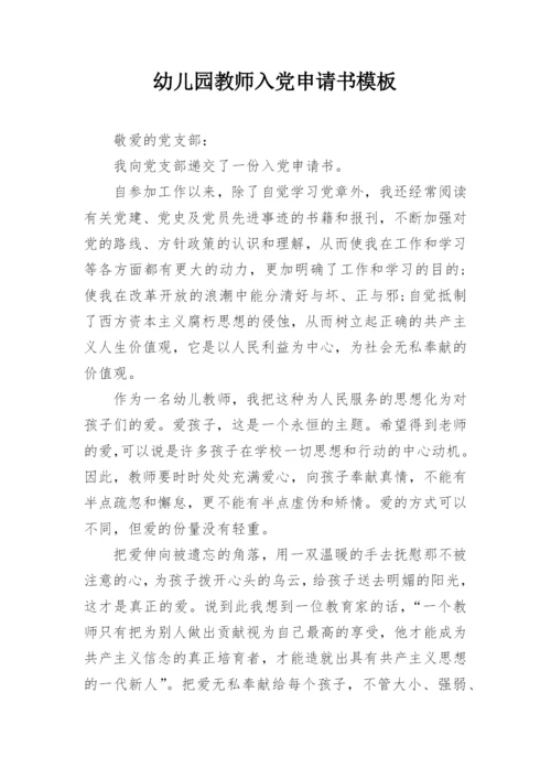幼儿园教师入党申请书模板.docx