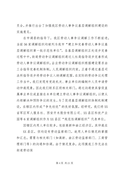 四达仙龙劳动争议调解工作汇报.docx