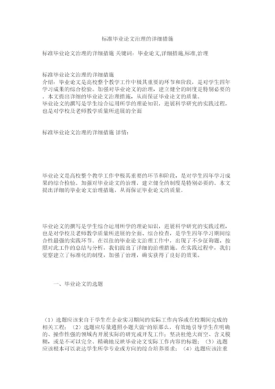 【精编】规范毕业论文管理的具体措施精选.docx