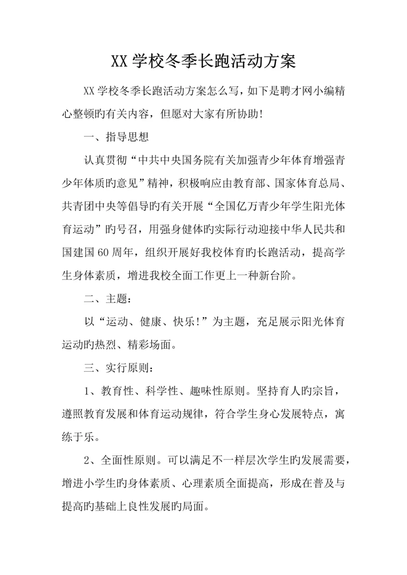 学校冬季长跑活动方案.docx