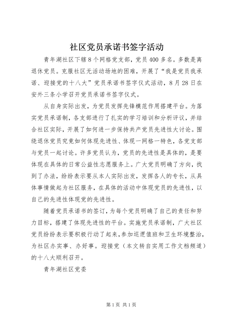 社区党员承诺书签字活动 (2).docx