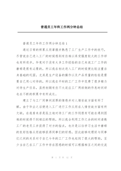 普通员工年终工作两分钟总结.docx