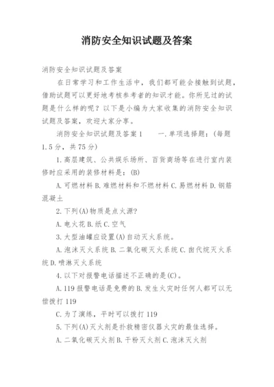 消防安全知识试题及答案.docx