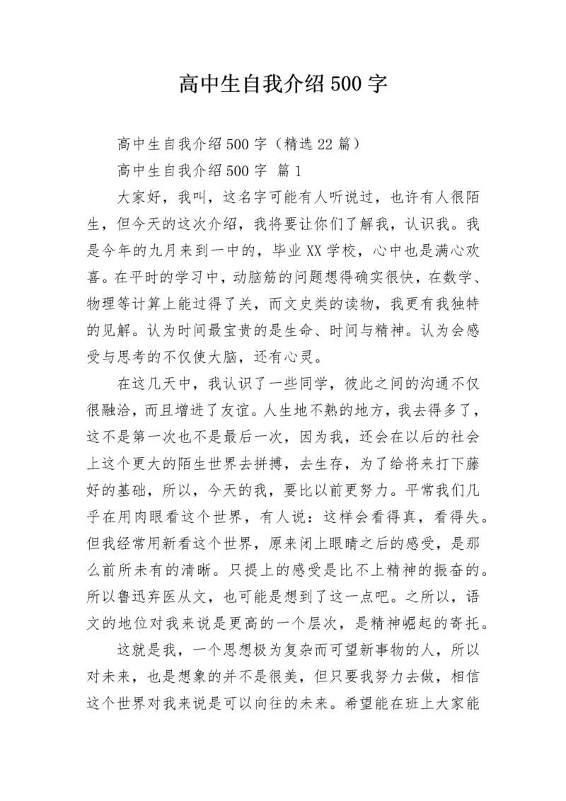 高中生自我介绍500字.docx