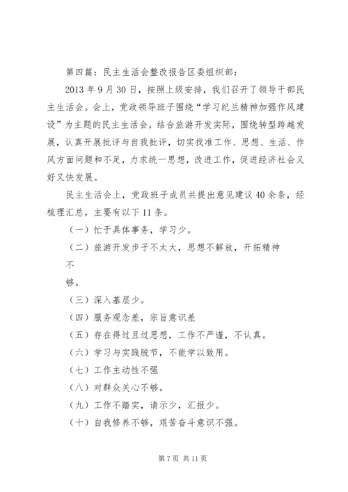 民主生活会整改报告 (2).docx