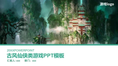 古风仙侠类游戏策划宣传通用PPT模板