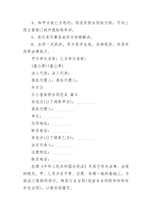 办公室装修合同范本.docx
