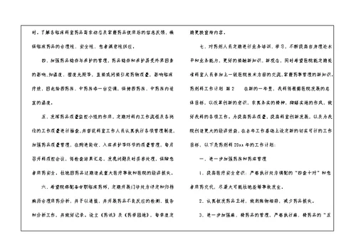 药剂科工作计划汇编八篇